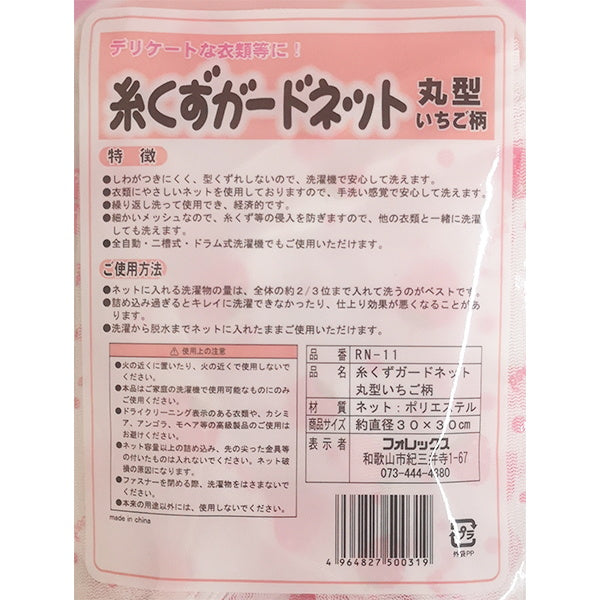 ランドリーネット 糸くずガードネット 丸型 イチゴ柄 直径約30cm 0692/017261