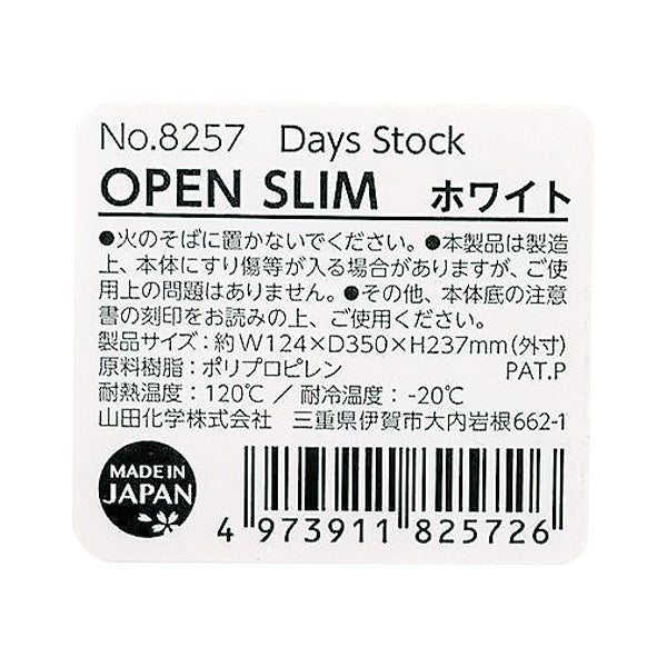 収納ケース 収納ボックス 小物 工具  スリム Days Stock  OPEN SLIM ホワイト D23.7×W12.4×H35cm 1847/018348