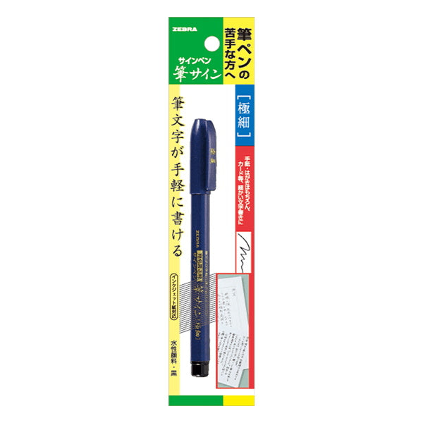筆ペン サインペン 水性顔料インク ZEBRA ゼブラ 筆サイン 極細 0960/018861