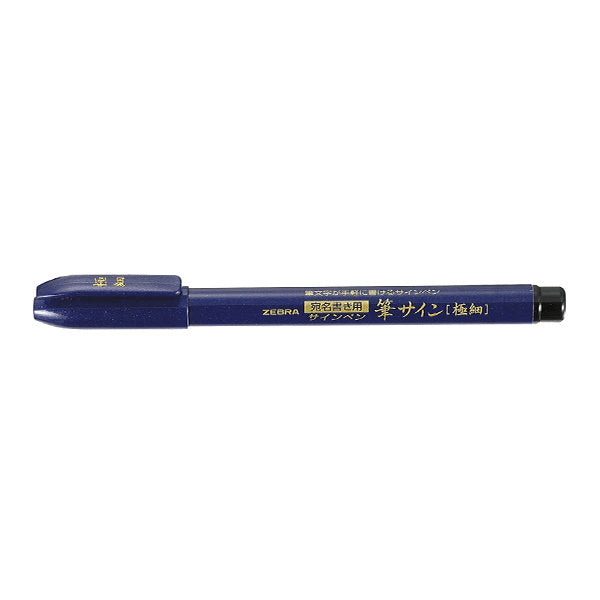 筆ペン サインペン 水性顔料インク ZEBRA ゼブラ 筆サイン 極細 0960/018861