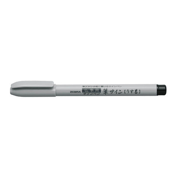 筆ペン サインペン 水性顔料インク ZEBRA ゼブラ 筆サイン 仏事用うす墨 0960/018870