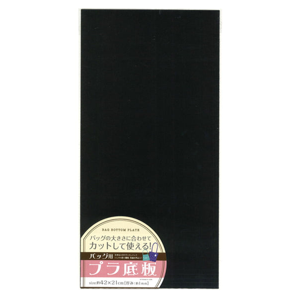 まとめ買い】カットして使えるバッグ用プラ底板黒42×21cm 0474/020632