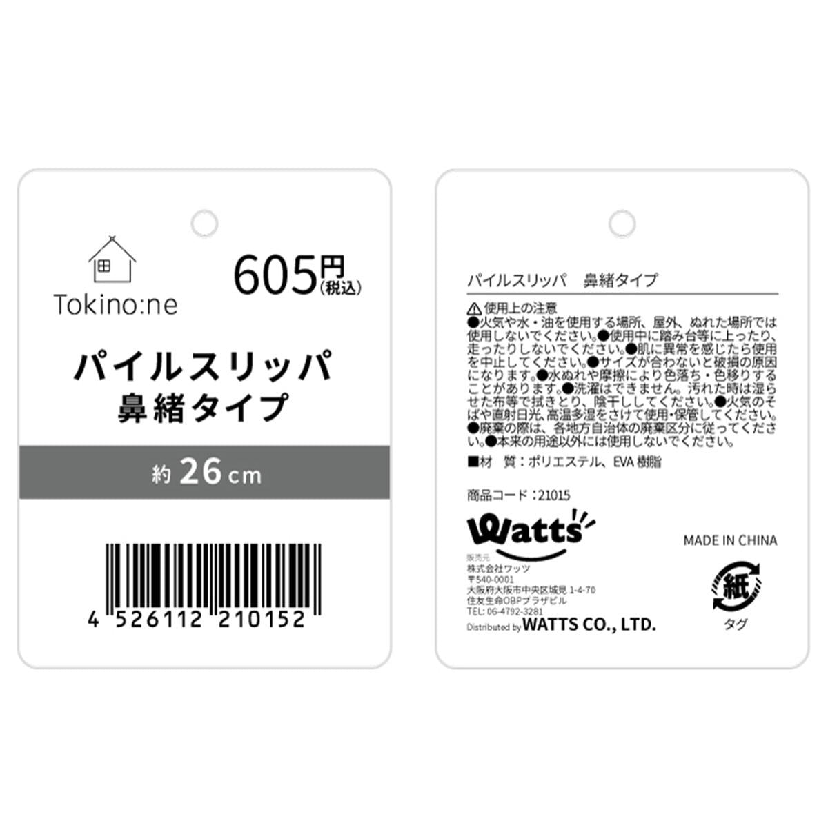 【まとめ買い】Tokinone PB.パイルスリッパ 鼻緒タイプ 1523/021015