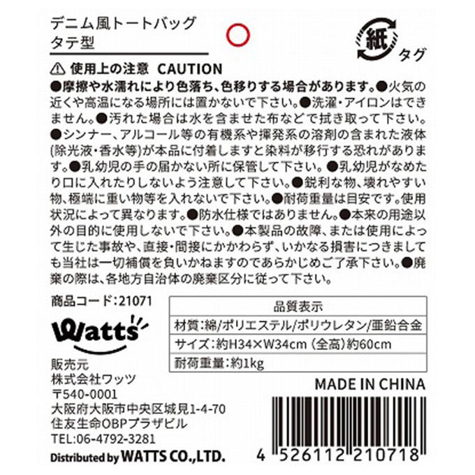 【まとめ買い】Tokinone PB.デニム風トートバッグ タテ型 0603/021071