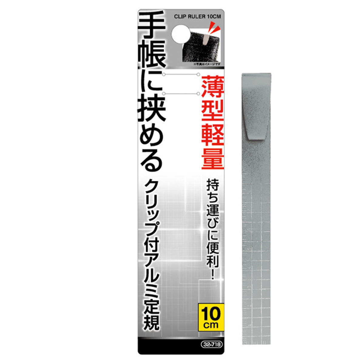 【まとめ買い】手帳に挟めるクリップ付薄型軽量アルミ定規10cm 0474/021100