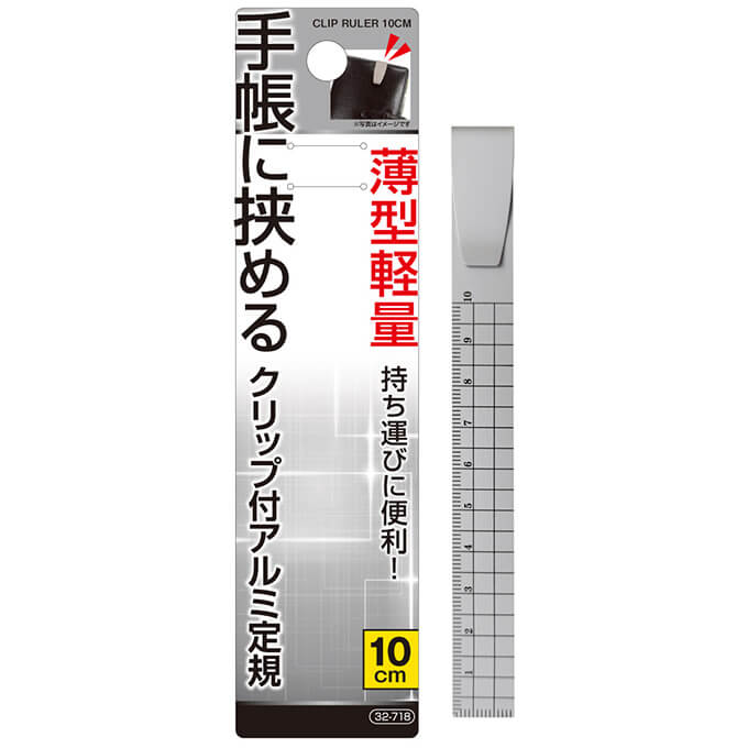 【まとめ買い】手帳に挟めるクリップ付薄型軽量アルミ定規10cm 0474/021100