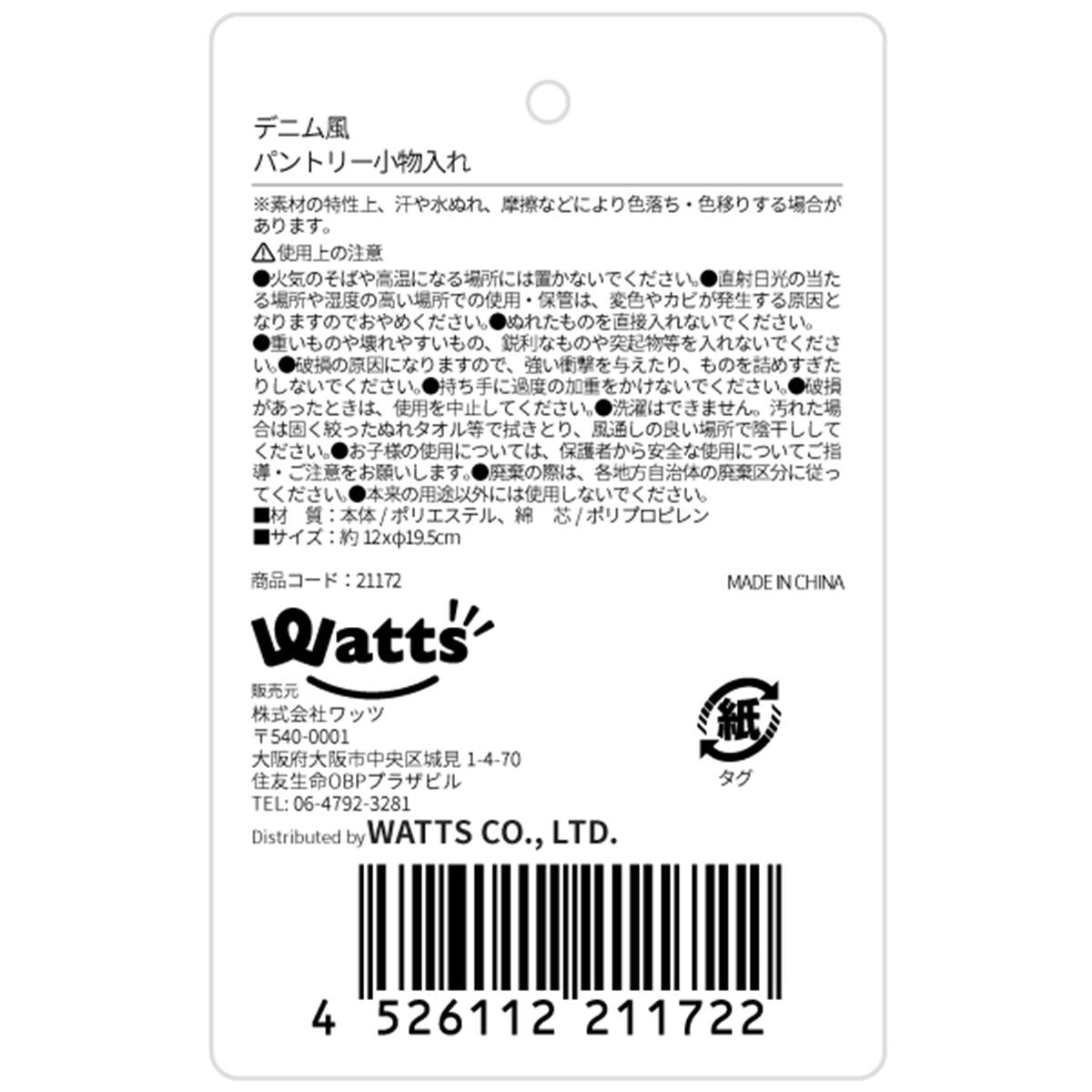 【まとめ買い】Tokinone PB.デニム風パントリー小物入れ 1523/021172