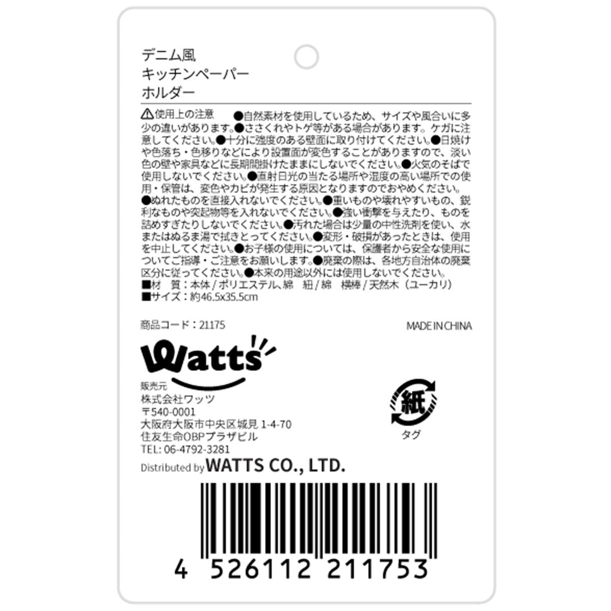 【まとめ買い】Tokinone PB.デニム風キッチンペーパーホルダー 1523/021175