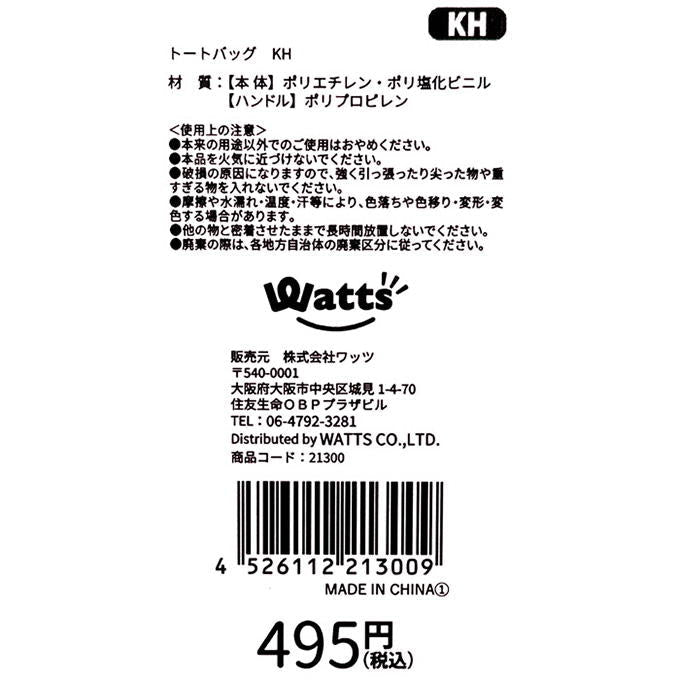 【まとめ買い】Tokinone PB.トートバッグ KH 1980/021300