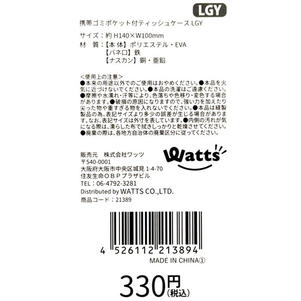 【まとめ買い】Tokinone PB.携帯ゴミポケット付ティッシュケース LGY1980/021389