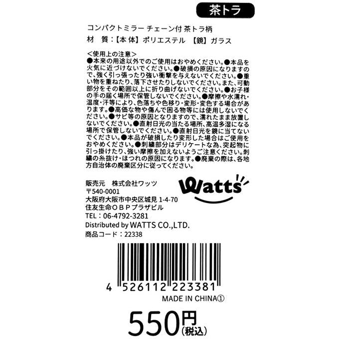 【まとめ買い】Tokinone PB.コンパクトミラー チェーン付 茶トラ柄 1980/022338