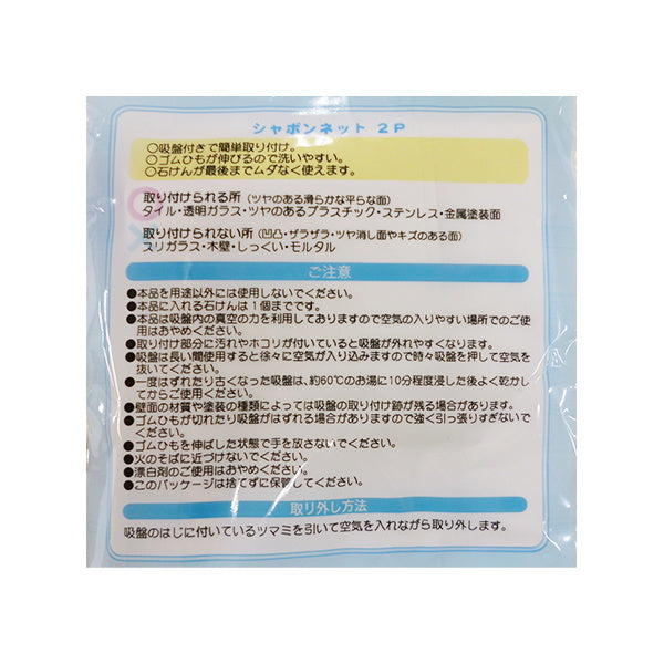 【まとめ買い】石鹸用ネット せっけんネット シャボンネット 2枚入 0459/023161