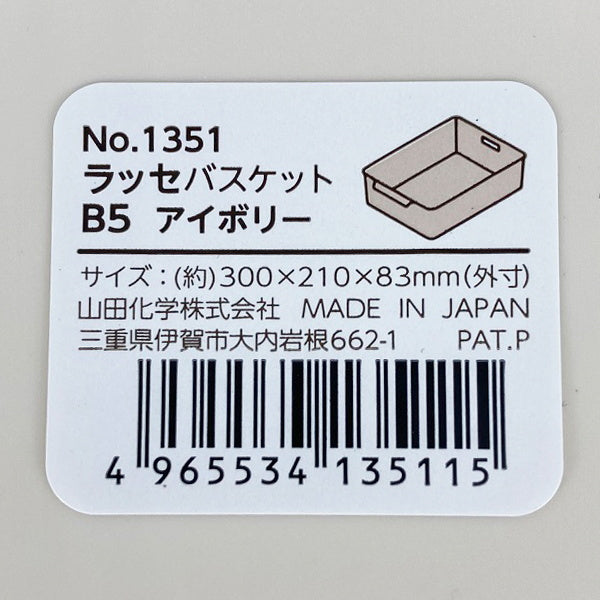 収納ボックス 収納ケース ラッセ バスケット B5 アイボリー 0847/024254