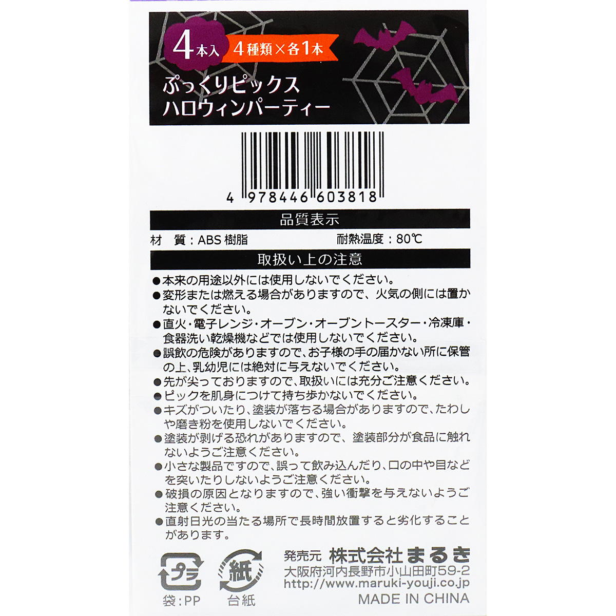 【まとめ買い】ぷっくりピックスハロウィンパーティー4本0490/025889