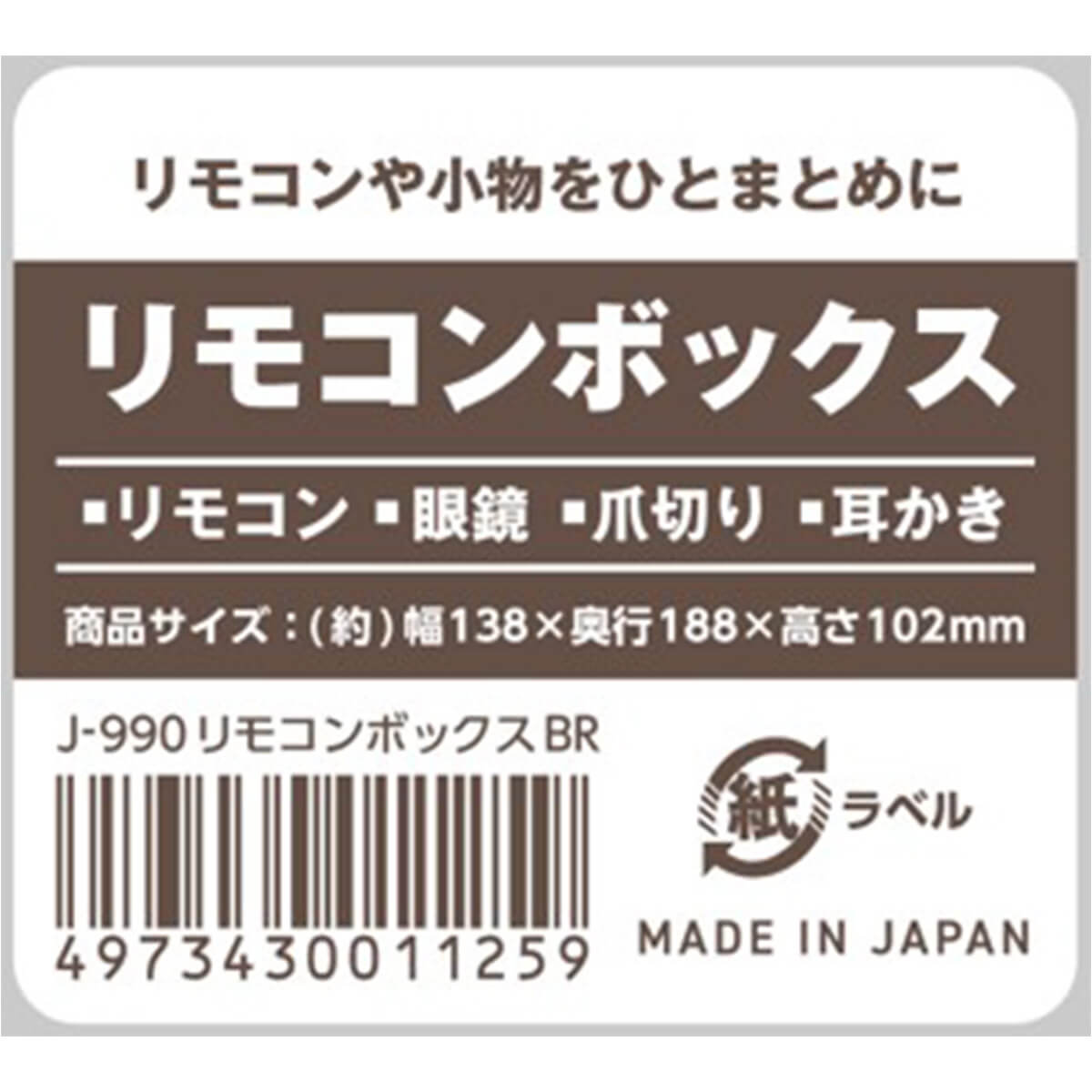 【まとめ買い】リモコンボックス ブラウン J-990 0775/026361