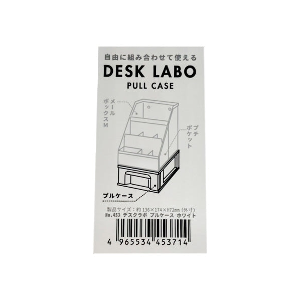 【まとめ買い】DeskLabo プルケース ホワイト 卓上引き出し 0847/026713