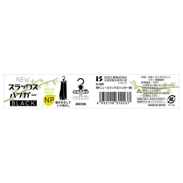 【まとめ買い】ズボンハンガー スカートハンガー スラックスハンガー ニュースラックスハンガー ブラック 9001/027131