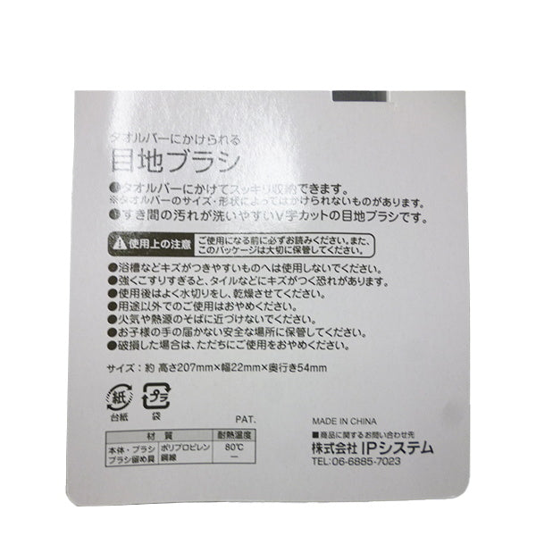 【まとめ買い】タオルバーにかけられる目地ブラシ 0459/028448