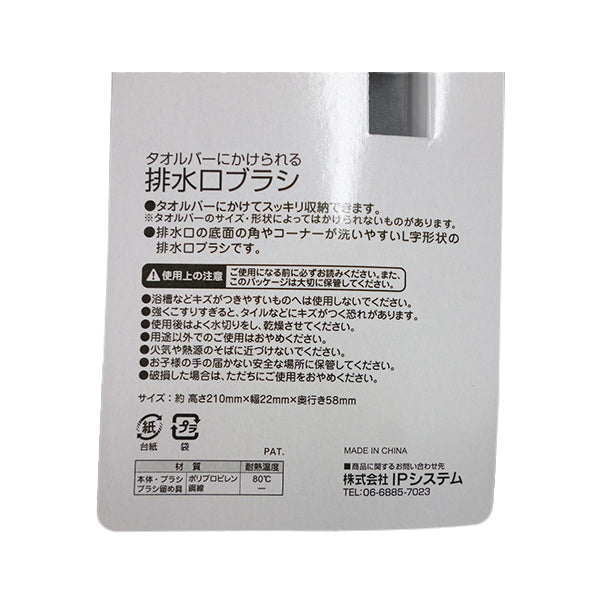 【まとめ買い】タオルバーにかけられる排水口ブラシ 0459/028449