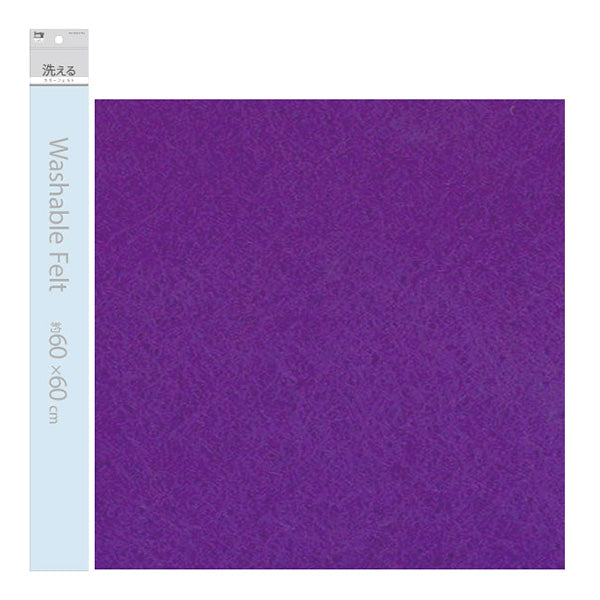 フェルト カットクロス ハギレ 端切れ 洗えるカラーフェルト 紫 60×60cm 手芸 ハンドメイド 0474/030076