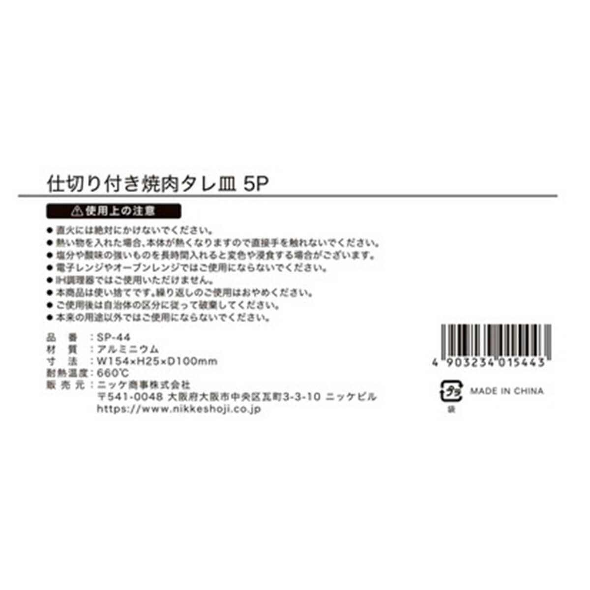 【まとめ買い】仕切付焼肉タレ皿 5枚入 10.2×15.8×3.0 9001/030770