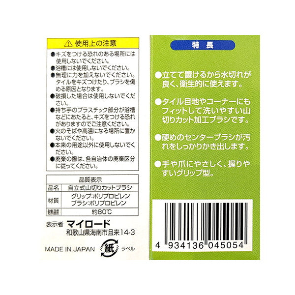 自立式山切りカットブラシ 0510/032245