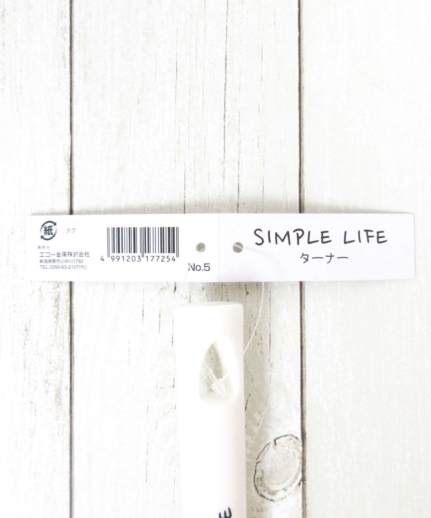 【まとめ買い】ターナー フライ返し SImPLE LIFE ターナー ステンレス製 0330/032364