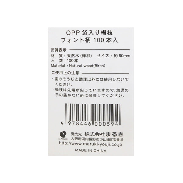 【まとめ買い】OPP袋入 楊枝 フォント柄100本 0490/033465