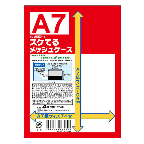 メッシュポーチ スケてるメッシュケース A7サイズ 0892/033646