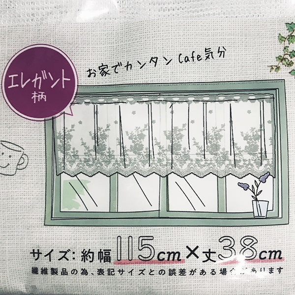 【まとめ買い】カーテン 小窓用 カフェカーテン 目隠しカーテン  レース 約120×40cm 0892/036060