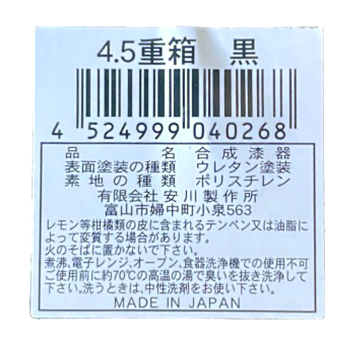【まとめ買い】4.5重箱 黒 9001/036136