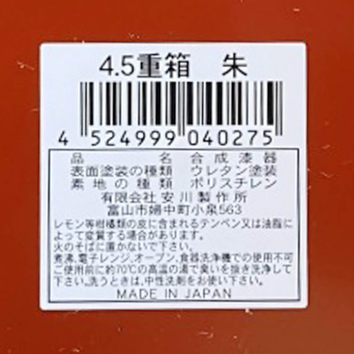 【まとめ買い】4.5重箱 朱 9001/036137