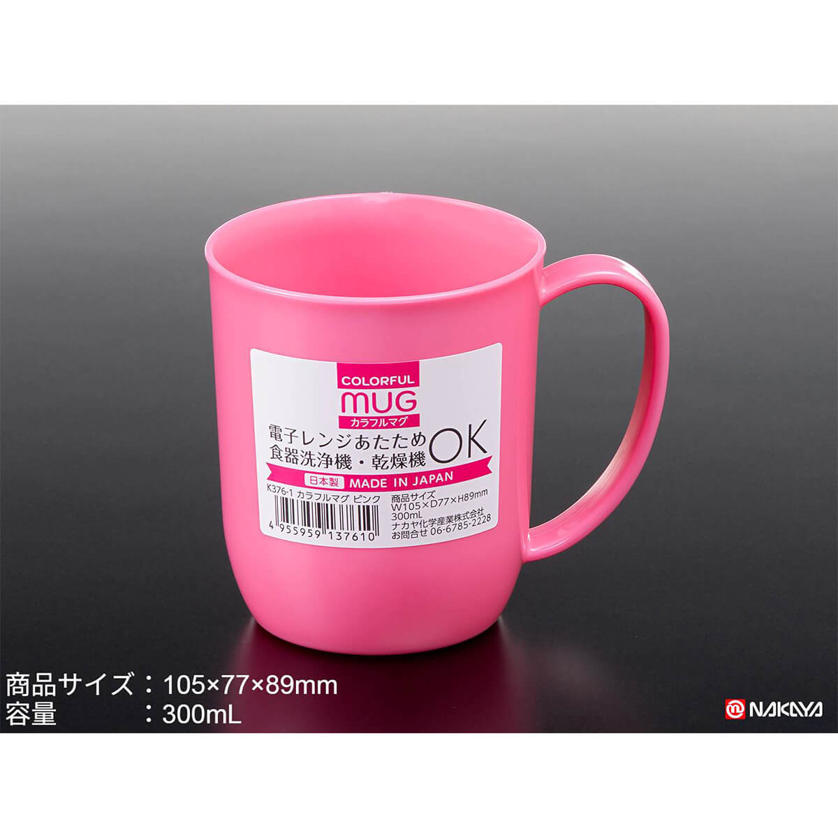 【まとめ買い】マグカップ プラ製 カラフルマグ ピンク 300ml 0523/036608
