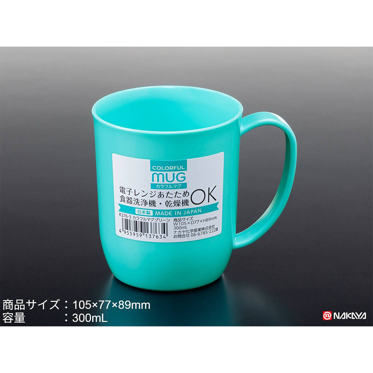 【まとめ買い】マグカップ プラ製 カラフルマグ グリーン 300ml 0523/036610