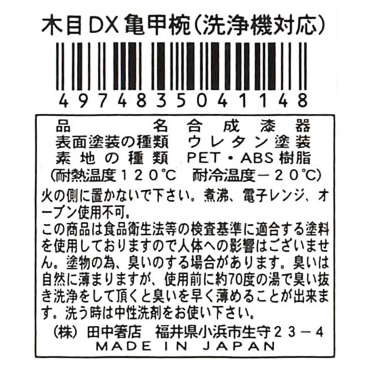 木目DX亀甲椀　洗浄機対応 9001/038299
