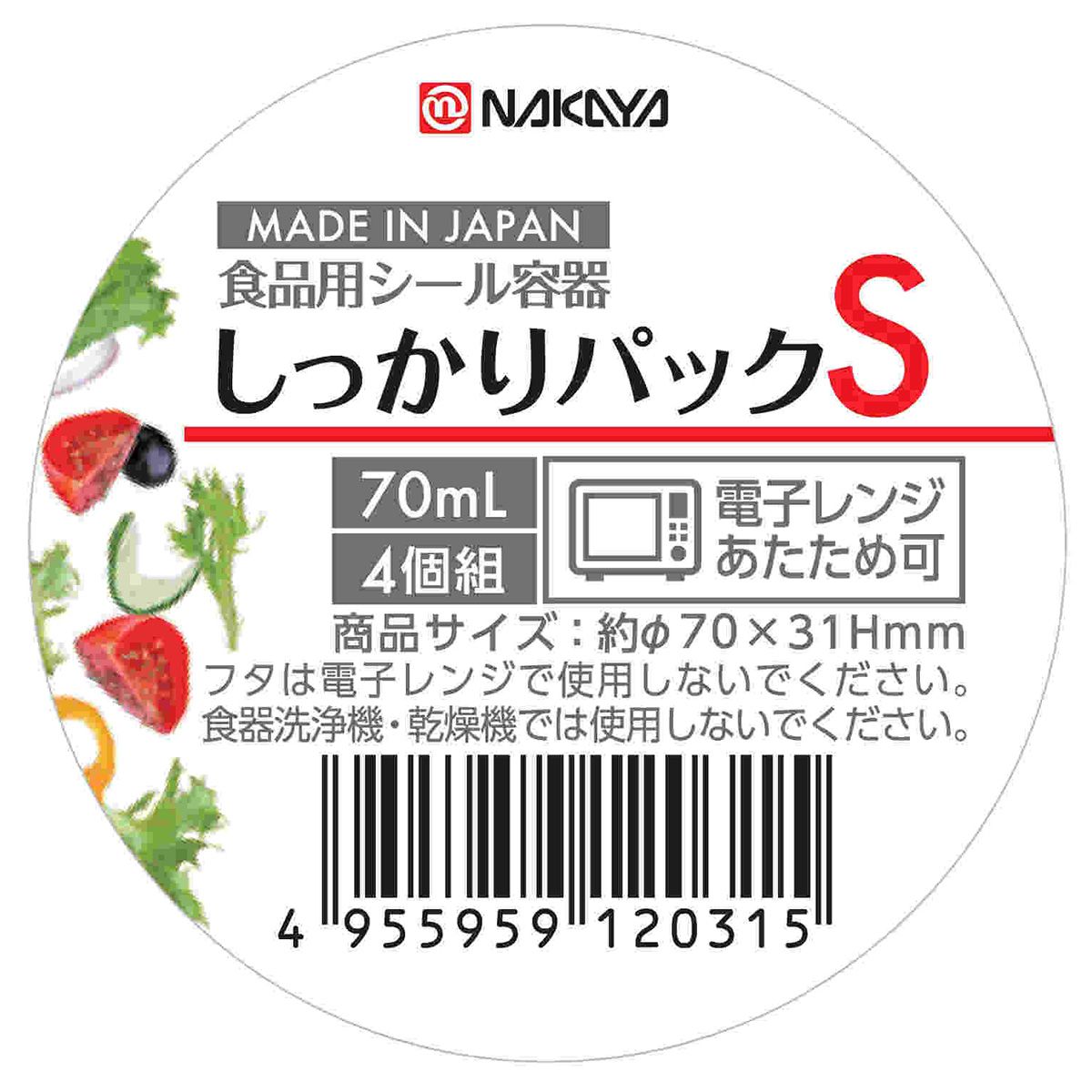 【まとめ買い】しっかりパックS 4P 70ml 0523/039293