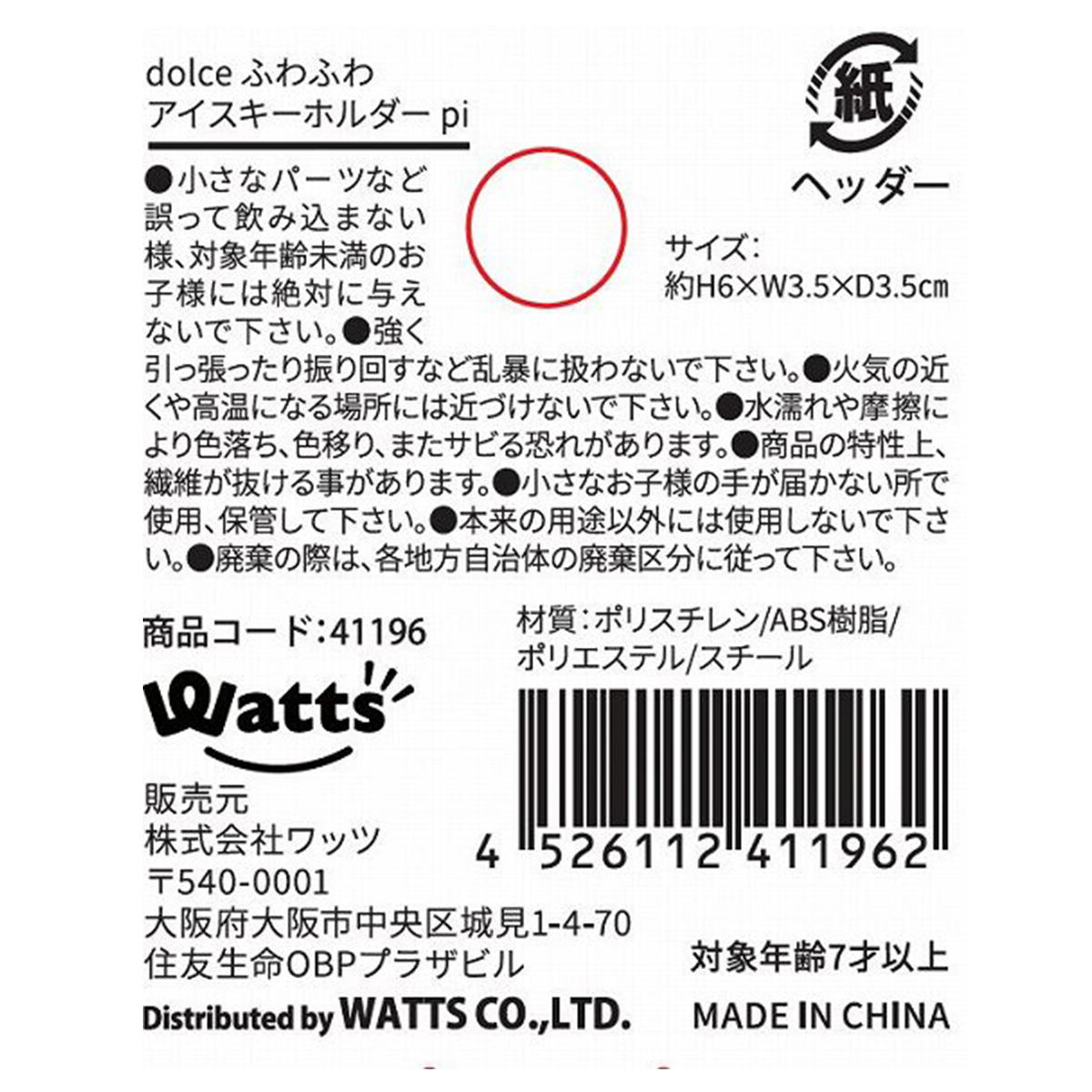 【まとめ買い】Tokinone PB.ふわふわアイスキーホルダーピンク0603/041196