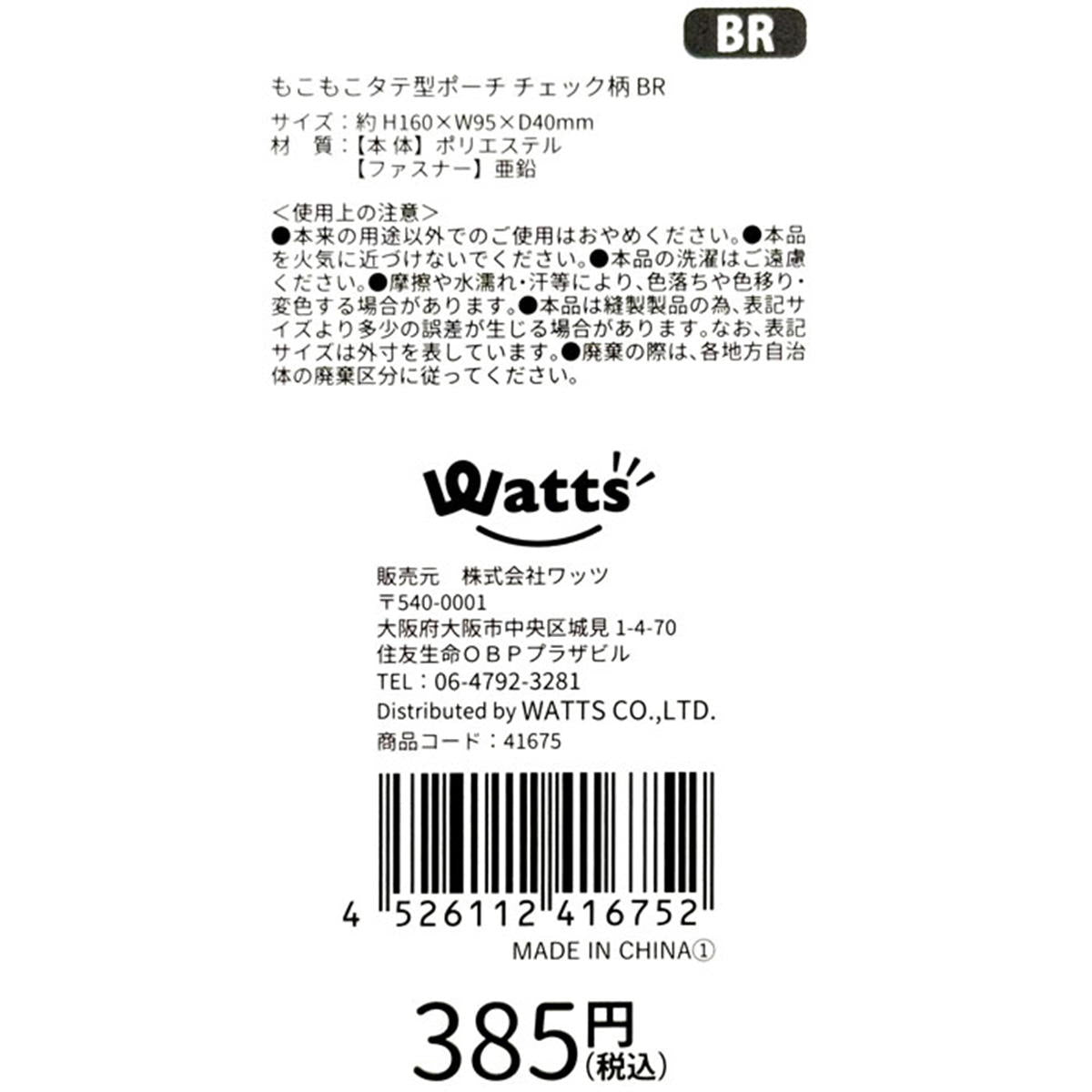 【まとめ買い】Tokinone PB.もこもこタテ型ポーチ チェック柄 BR1980/041675