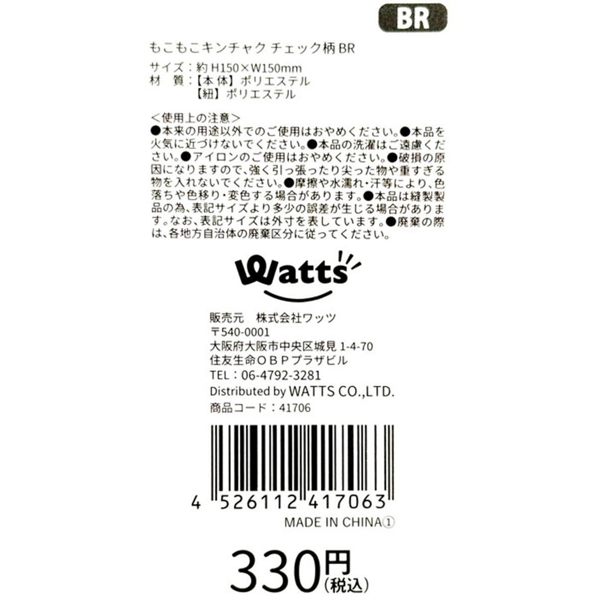 【まとめ買い】Tokinone PB.もこもこキンチャク チェック柄 BR1980/041706