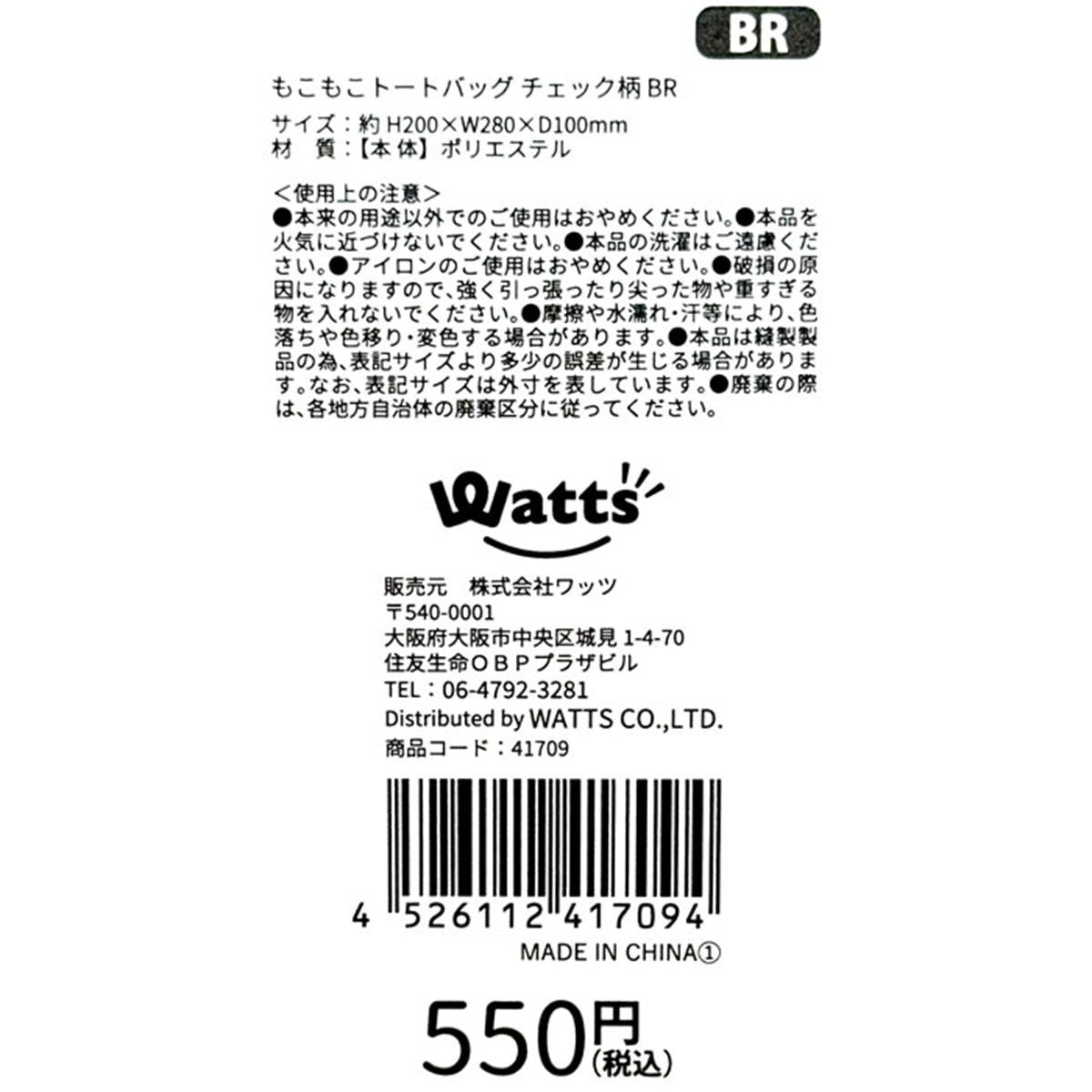 【まとめ買い】Tokinone PB.もこもこトートバッグ チェック柄 BR1980/041709
