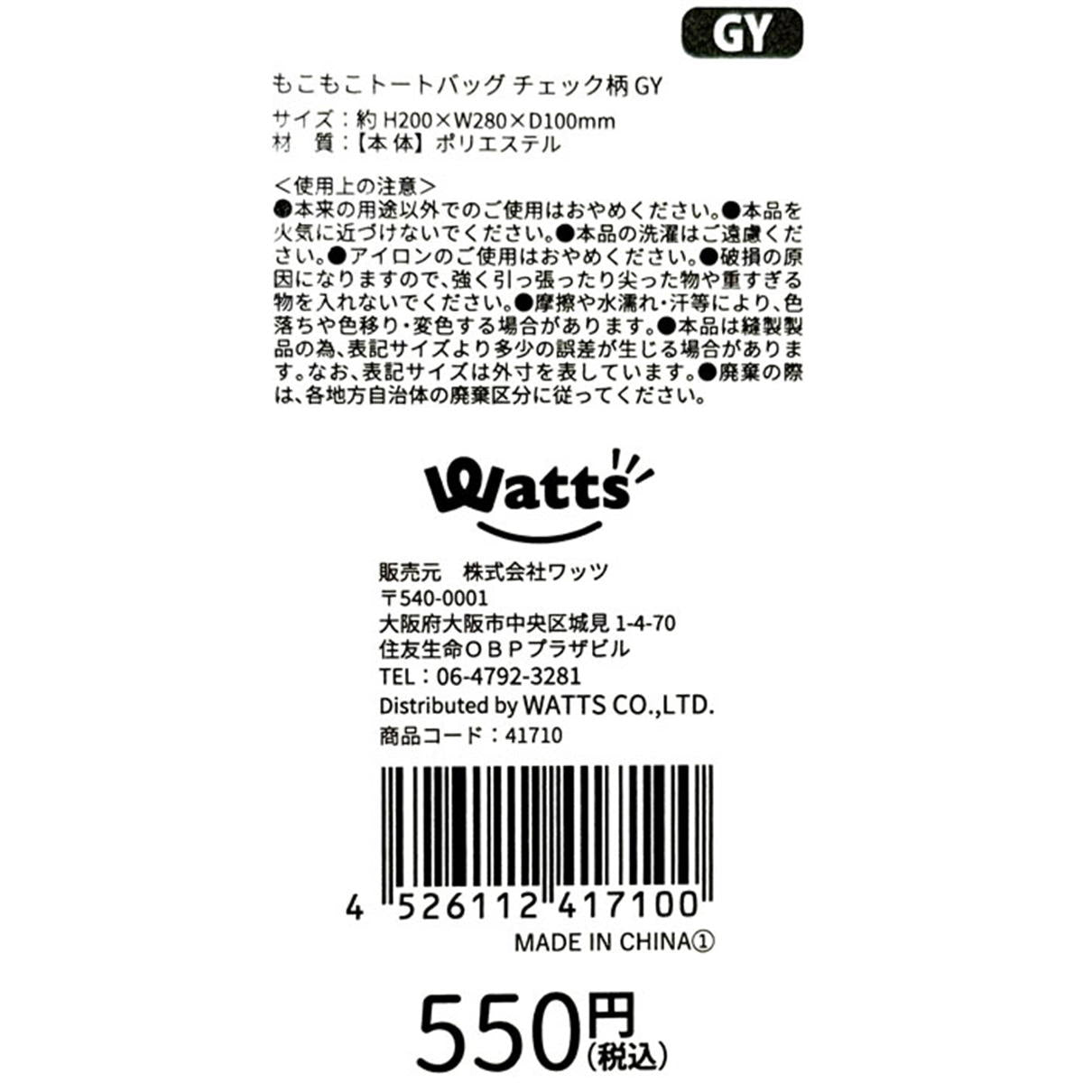 【まとめ買い】Tokinone PB.もこもこトートバッグ チェック柄 GY1980/041710