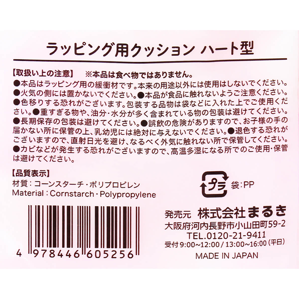 【まとめ買い】ラッピング用クッション ハート型 0490/041848
