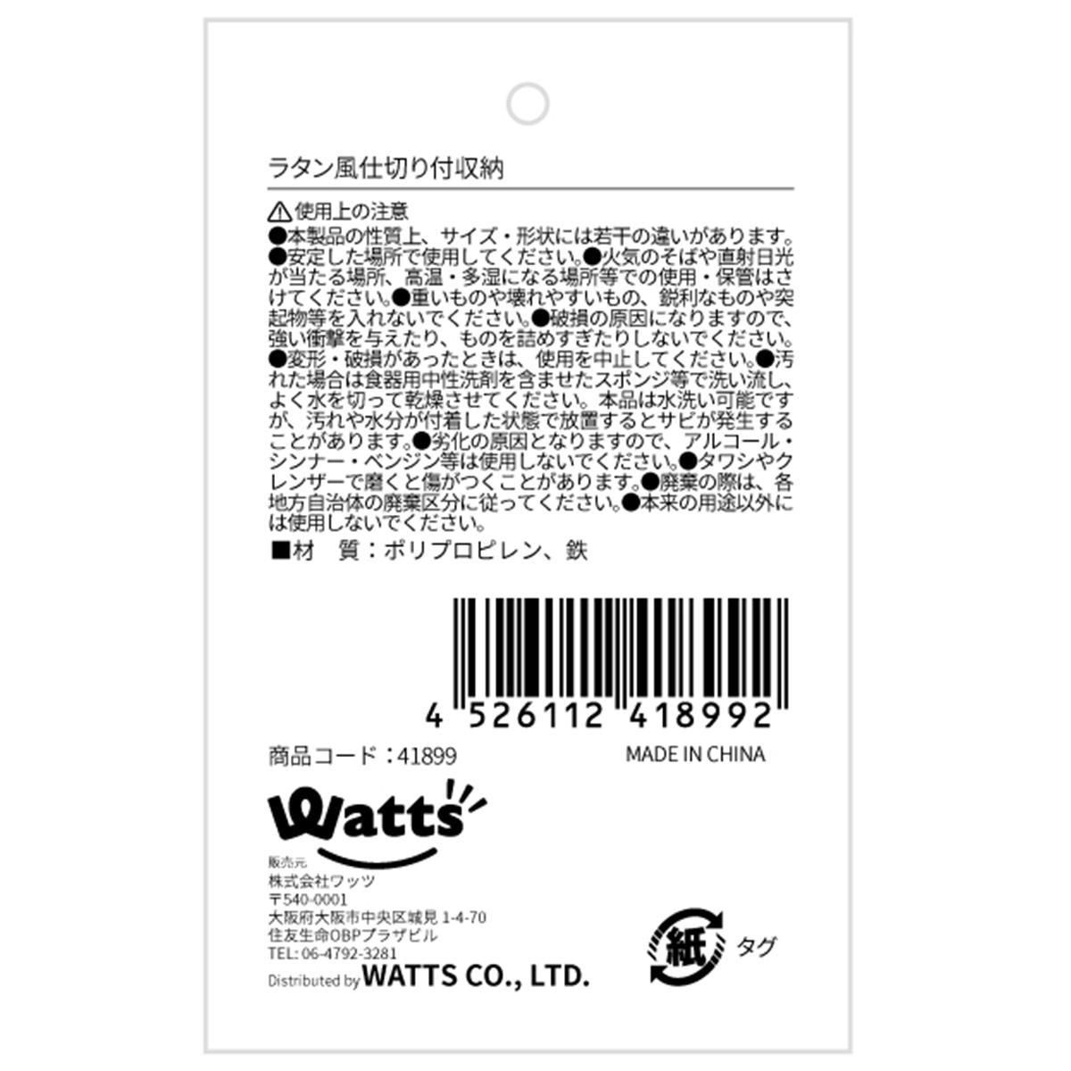 【まとめ買い】Tokinone PB.ラタン風仕切り付収納 1523/041899