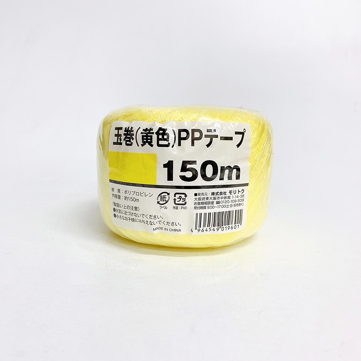 黄色玉巻PPテープ150m 0808/042900