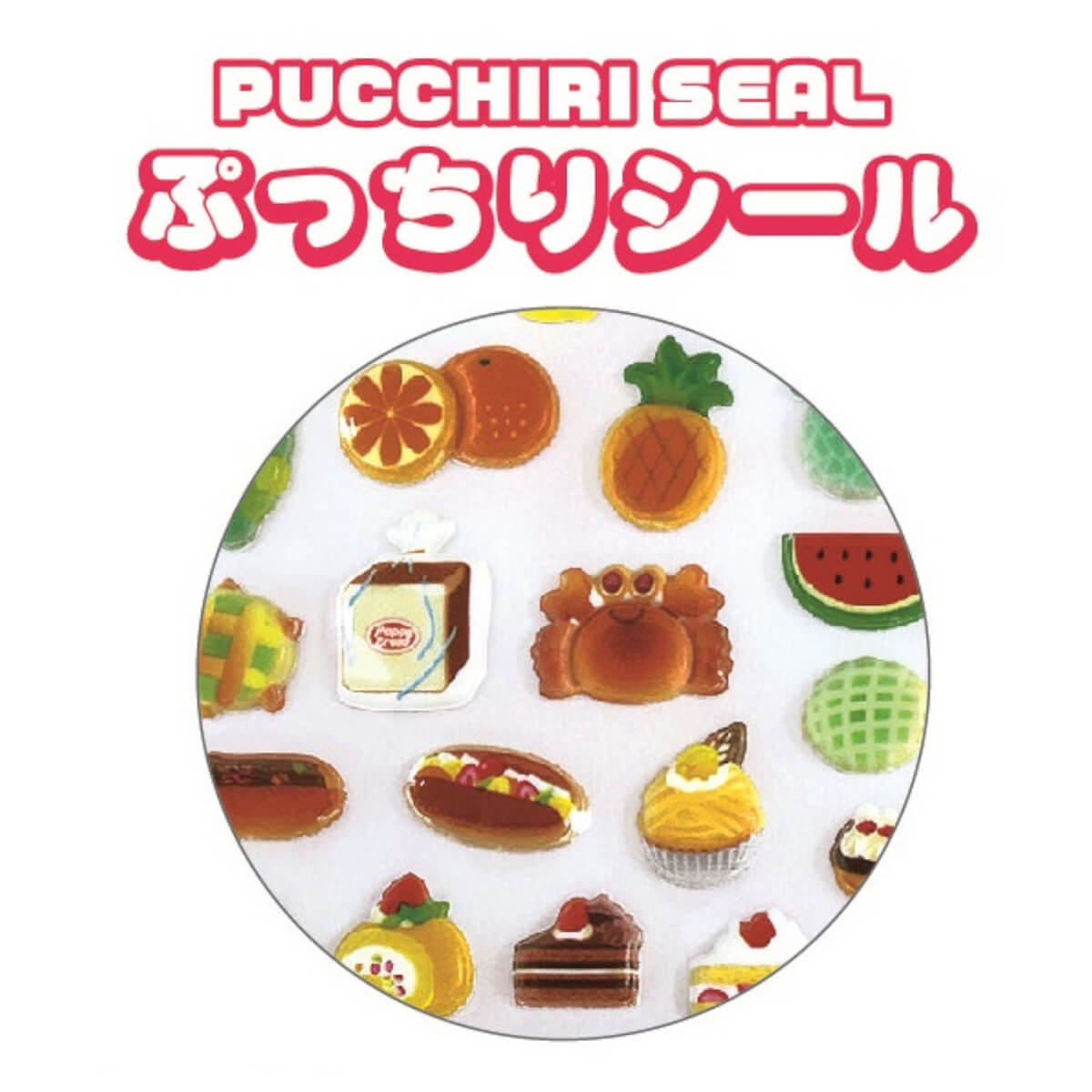 【まとめ買い】ぷっちりシール ハピルンワールド 0931/042995