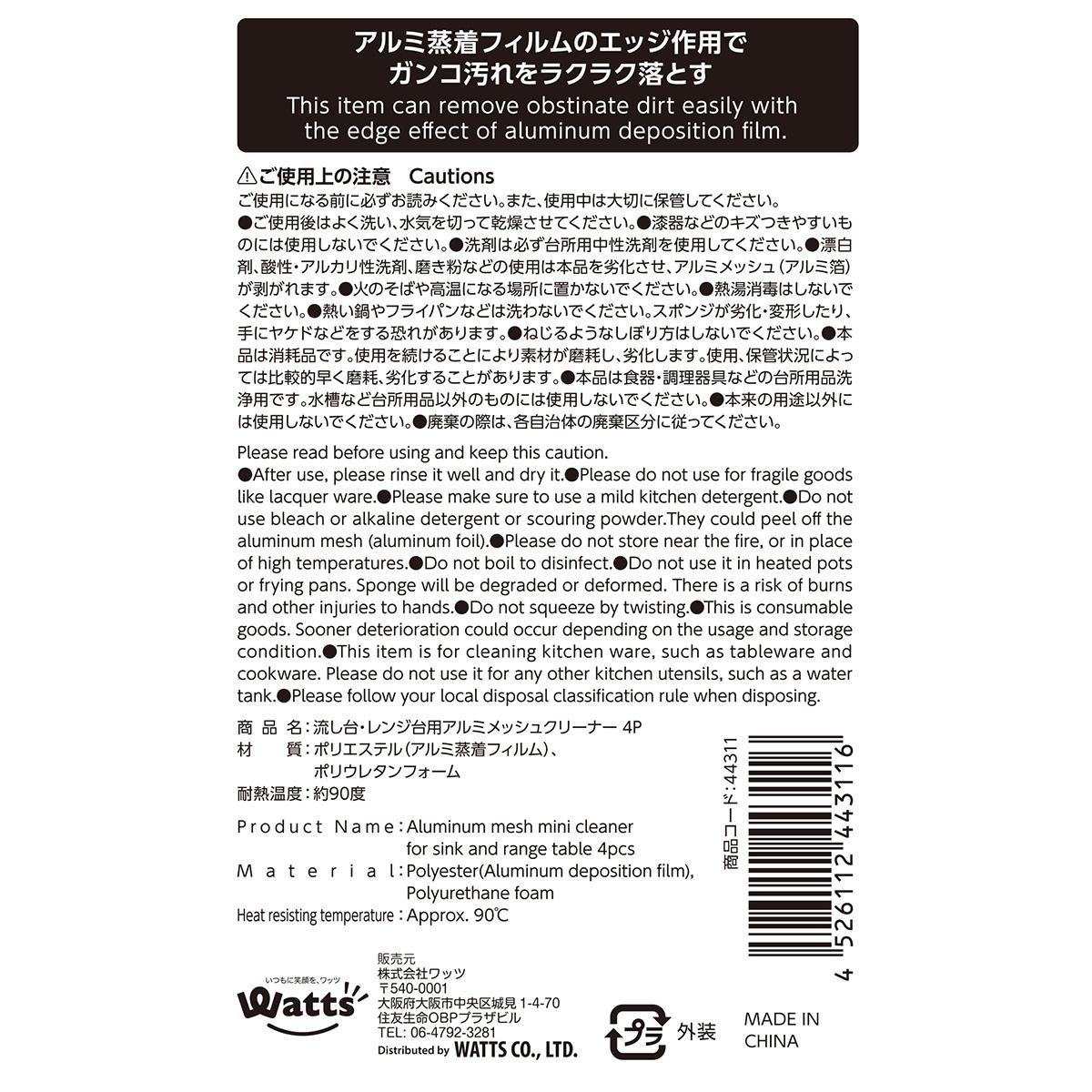 【まとめ買い】PB.流し台レンジ台アルミメッシュクリーナー4P0808/044311