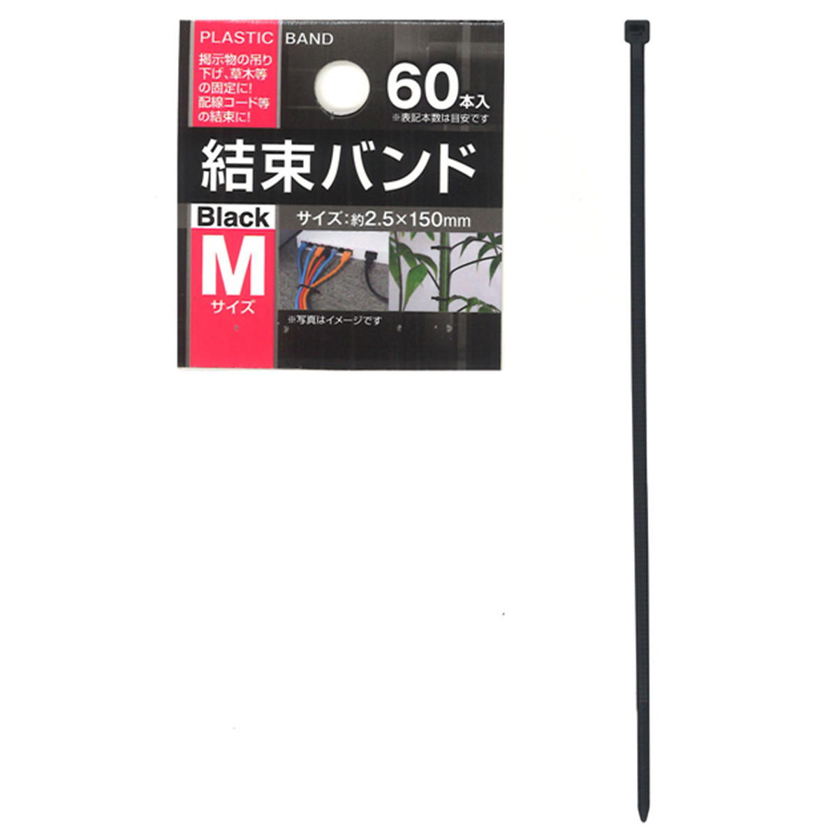 【まとめ買い】結束バンドM（2.5×150mm・60本入）黒0474/044360