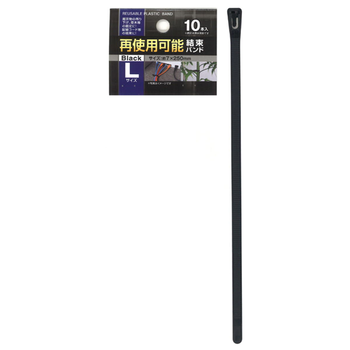 まとめ買い】再使用可能結束バンドL(7×250mm・10本)黒 0474/044378