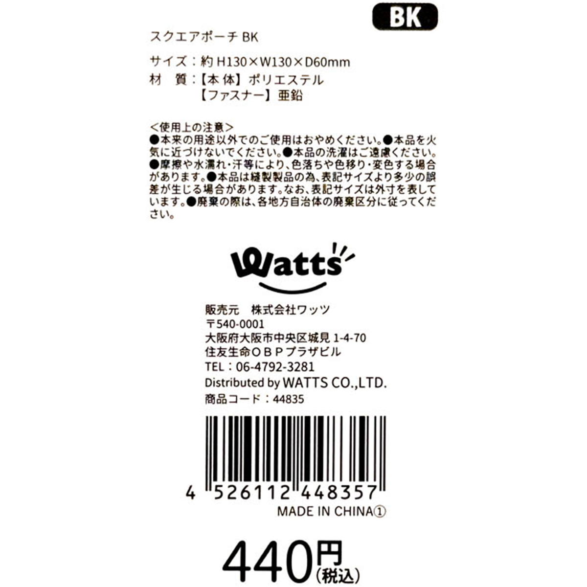 【まとめ買い】Tokinone PB.スクエアポーチ BK 1980/044835