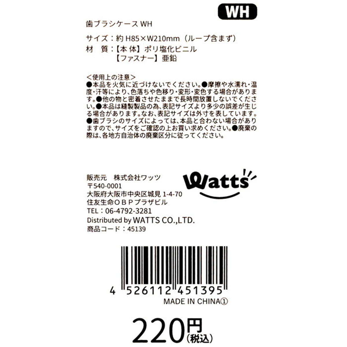 【まとめ買い】Tokinone PB.歯ブラシケース WH 1980/045139